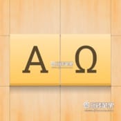 Alpha Omega for Mac 下载 – 好玩的休闲益智单词拼猜游戏