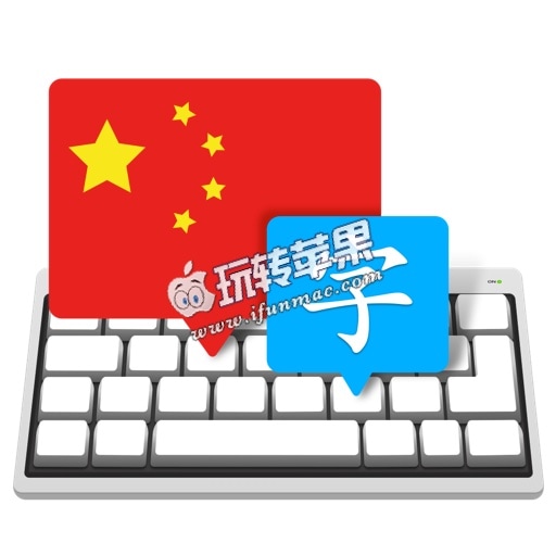 Master of Typing in Chinese 7.2.2 for Mac 中文版下载 – 中文打字练习工具