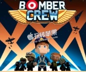 轰炸机小队Bomber Crew for Mac 中文版下载 – 轰炸机策略模拟游戏