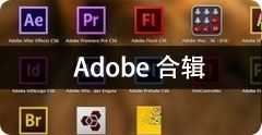 Adobe软件合集