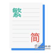 OpenConv for Mac 1.2.1 中文破解版下载 – Mac上实用的中文简繁体转换工具