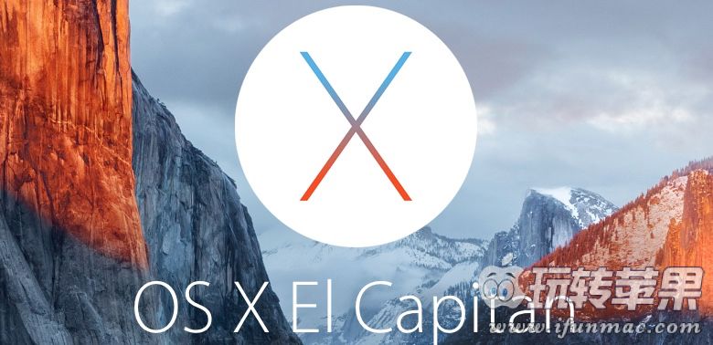 苹果发布全新系统 OS X El Capitan