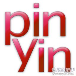 PinYin 拼音 for Mac 3.0 破解版下载 – Mac 上实用的汉字转拼音和语音工具