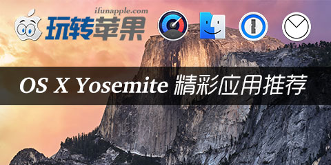 Mac 软件专题之 「OS X Yosemite 精彩应用」推荐