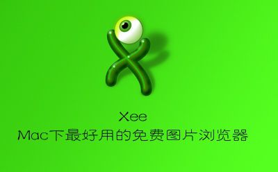 Xee for Mac 3.0.6 破解版下载 – Mac上最好用的图片浏览工具