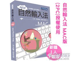 自然输入法 for Mac 10.2.0 中文破解版下载 – 优秀的繁体中文输入法